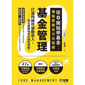 全華-建宏 基金管理－從0開始學基金：理論實務全方位指南(第二版) 李顯儀 2025/12 9786264015080 <建宏書局>