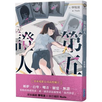 全新 / 第五證人 作者：寧悅淩 出版社：尖端 / 定價:250