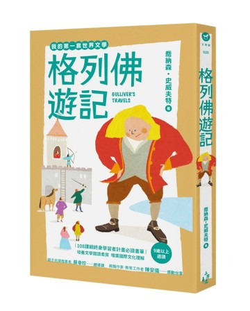 我的第一套世界文學（20）：格列佛遊記（全新彩頁增量版）[二手書_良好]