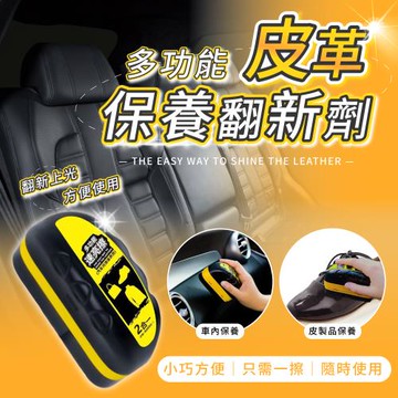 【KNF 康尼菲】多功能皮革保養增亮翻新劑