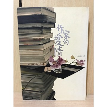 【雷根360免運】【送贈品】作家的愛情 #九成新【S292】