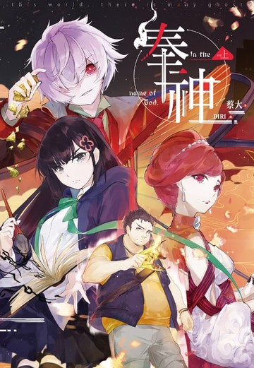 【電子書】奉神(上)