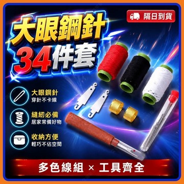 💥爆款現貨下殺💥手縫針 大眼鋼針 34件套 大眼針 鋼針 縫紉針 手縫針綫 縫線鋼針 大鼻子鋼針 家用手縫針 家用針線組