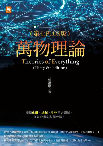 【電子書】萬物理論（第七PLUS版）