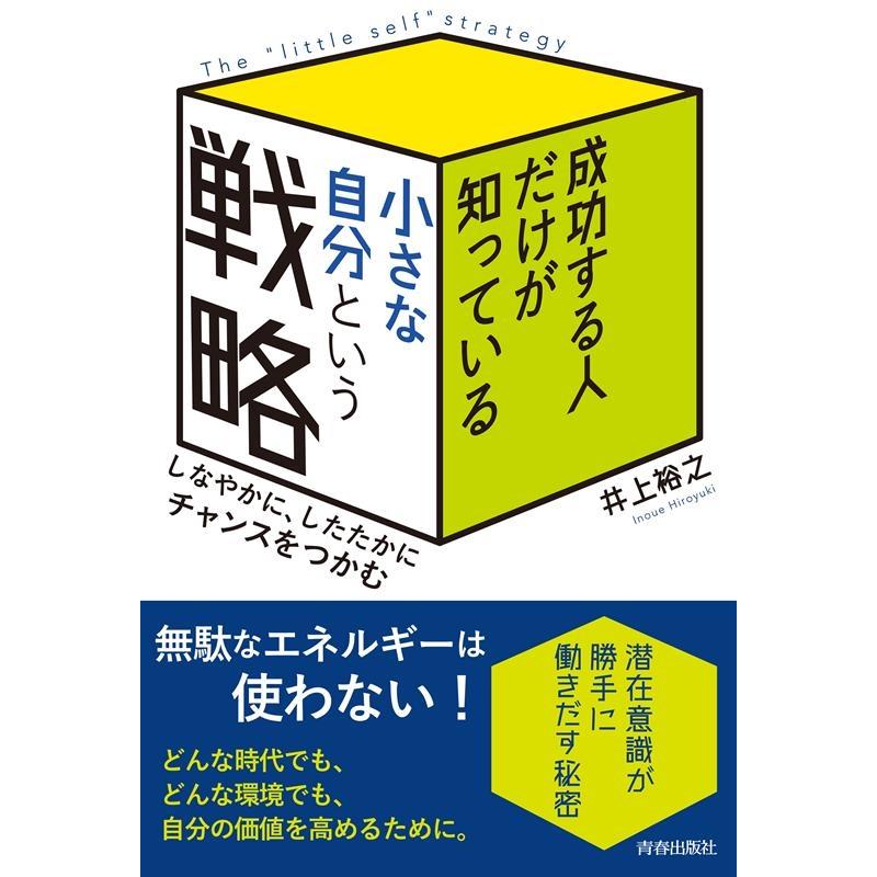 成功する人だけが知っている小さな自分という戦略 井上裕之