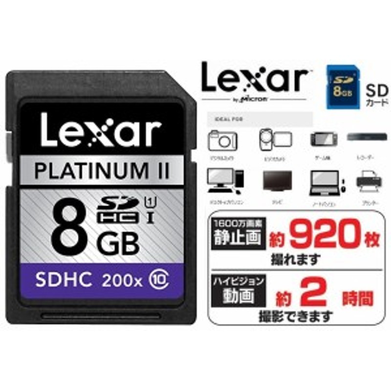 8GB レキサー SDHCカード UHS-1 Class10 8GB PlatinumII 200倍速 30MB/s SDメモリカード 8gb  LSD8GBBBJP200C10 Lexar ハイパフォーマン 通販 LINEポイント最大1.0%GET | LINEショッピング