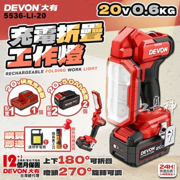 工具神 DEVON 大有 鋰電折疊工作燈 工作燈 LED燈 照明燈 停電照明 270°旋轉 5536-Li-20