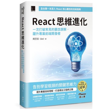 React思維進化：一次打破常見的觀念誤解，躍升專業前端開發者(iThome鐵人