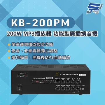 昌運監視器 KB-200PM 200W USB/SD卡 MP3播放器 功能型廣播擴音機