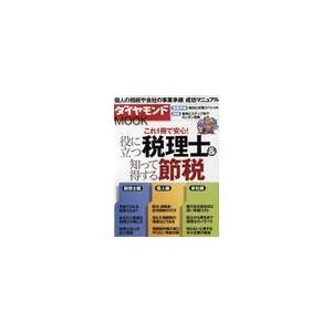 役に立つ税理士 知って得する節税 これ1冊で安心