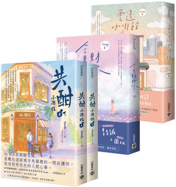 Zoody都會愛戀童話套書【《雲邊咖啡館》+《貪財好你》+《共酣小酒館》套書】【城邦讀書花園】