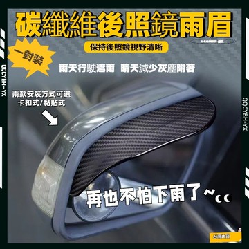 台灣熱銷🏍️汽車倒車鏡雨擋【2入】碳纖維雨眉 後照鏡雨眉 後視鏡遮雨板 遮雨擋 車用雨眉 塑膠雨擋 遮雨板 車窗雨眉