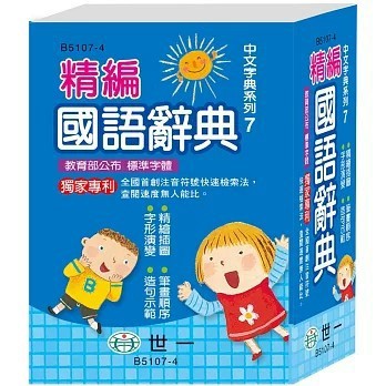 <全新>世一出版【64K精編國語辭典（修訂八版）(世一文化字典編輯群)】(2023年6月)(B5107-4)