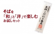 そばを「和」と「洋」で楽しむ、お試しセット※着日指定不可