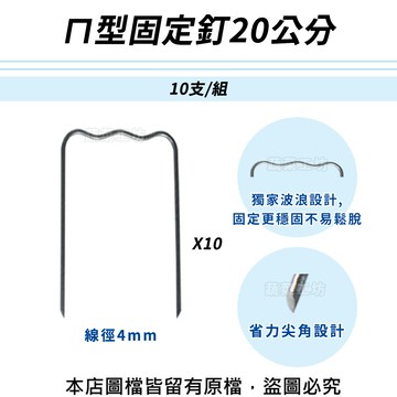 型固定釘20公分(線徑4mm.型釘.鐵線釘) 10支/組