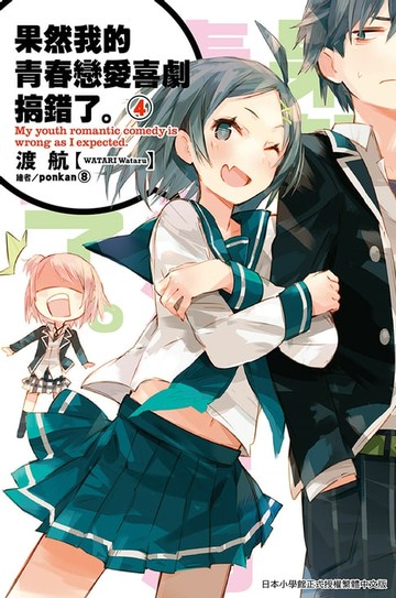 【電子書】果然我的青春戀愛喜劇搞錯了(04)小說