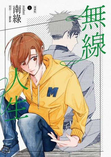 【電子書】無線人生漫畫版（上）