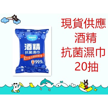 現貨 奈森克林 -酒精抗菌濕巾 *20抽