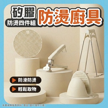 廚具 防燙廚具 矽膠防燙廚具 多功能防燙廚具 防燙夾 提盤夾 取碗夾 隔熱手套 隔熱墊 矽膠隔熱手套 碗夾 防燙四件套
