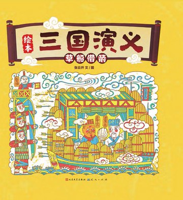 【電子書】草船借箭