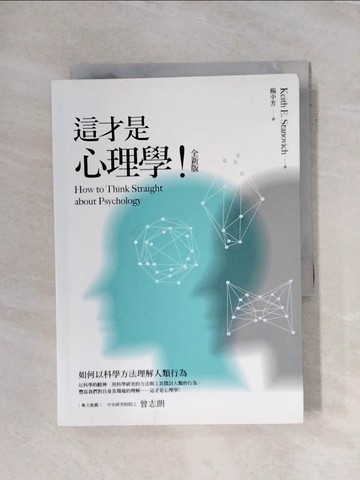 【書寶二手書T8／心理_X7F】這才是心理學！（全新版）_史坦諾維奇,  楊中芳