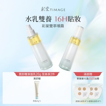 彩棠TIMAGE油乳雙萃噴霧精華補水打底爽膚妝前噴霧