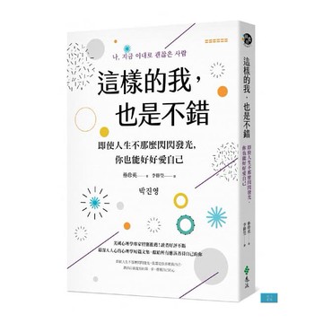 (遠流)這樣的我，也是不錯：即使人生不那麼閃閃發光，你也能好好愛自己
