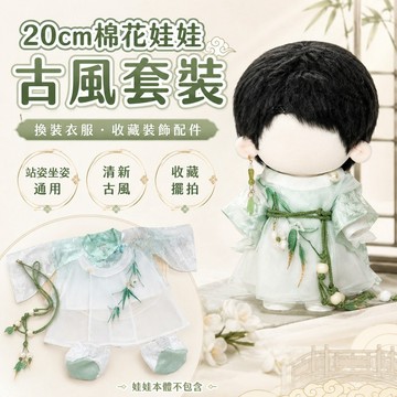 桃園出貨✨20cm棉花娃娃古風套裝 換裝衣服 公仔玩偶站姿坐姿通用 娃衣收藏裝飾配件
