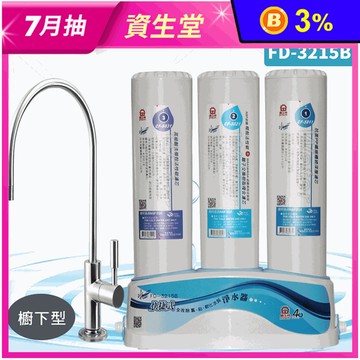 【JINKON 晶工牌】櫥下型快捷式優淨淨水器 FD-3215B 不含安裝