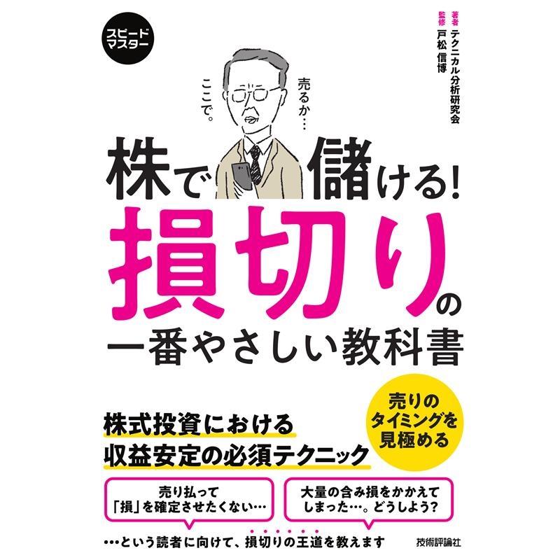 スピードマスター 株で儲ける 損切りの一番やさしい教科書