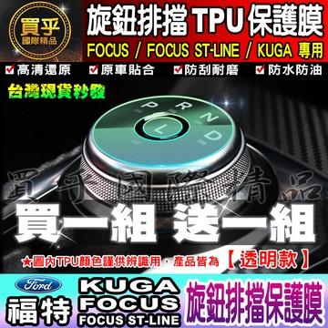 🔥買一送一🔥FORD 福特 Focus ST-Line Kuga 旋鈕 排擋 TPU 保護膜 旋鈕保護膜 TPU膜
