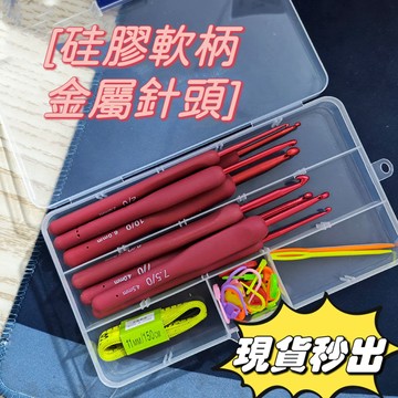 🔥台灣現貨🔥紅色軟柄鈎針 全套硅膠鈎針 一整套初學者 毛線鉤針 鉤針工具 鉤針組 毛線編織工具 手作鉤針工具 新手編織鉤
