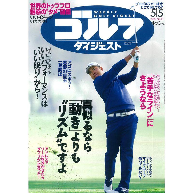 週刊ゴルフダイジェスト 2020年 号 雑誌