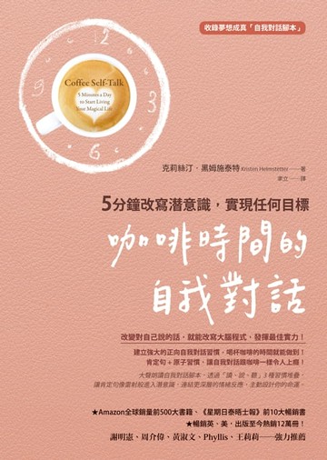 【電子書】咖啡時間的自我對話：5分鐘改寫潛意識，實現任何目標（收錄夢想成真「自我對話腳本」）