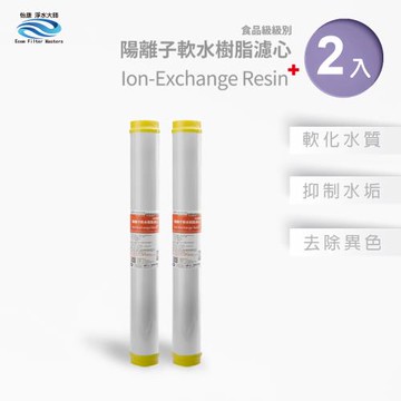 【怡康】20吋小胖水垢抑制軟水濾心(2入)