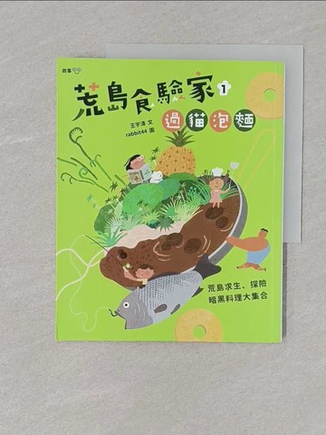 【書寶二手書T1／兒童文學_UOK】荒島食驗家1：過貓泡麵_rabbit44