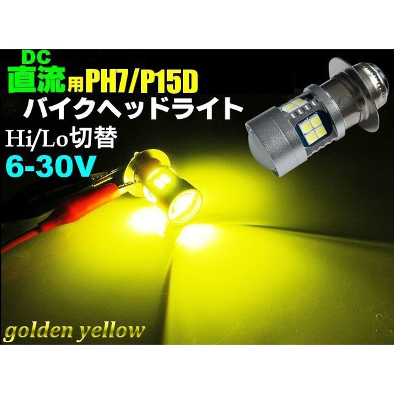 直流 DC 6v 12v 兼用 LED PH7 P15D ヘッドライト / ゴールデン イエロー 黄色 HiLo切替 原付 小型 バイク 通販  LINEポイント最大0.5%GET | LINEショッピング