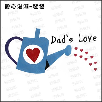 愛心灌溉【爸爸款】100%純棉親子裝T恤