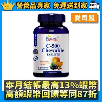 ［愛司盟］維生素C500咀嚼錠 60錠/瓶 補充維他命C 添加玫瑰果 美國進口 有助膠原蛋白形成 愛司盟維他命C