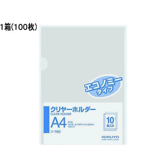 コクヨ クリヤーホルダー(エコノミータイプ)PP A4タテ 透明 100枚[代引不可]