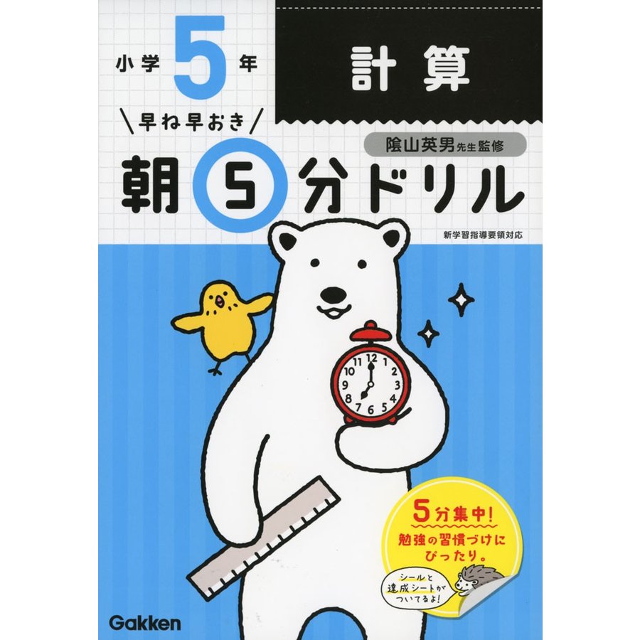 早ね早おき 朝5分ドリル 小学5年 計算