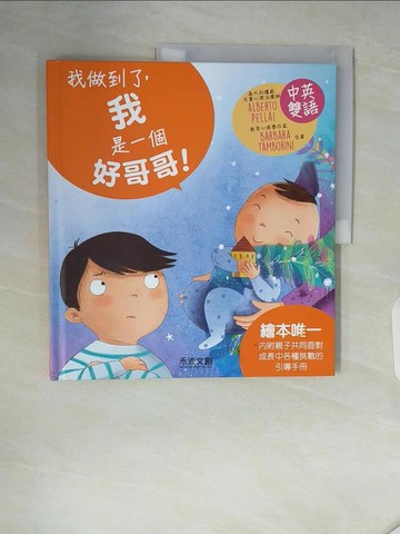 【書寶二手書T3／兒童文學_ZSG】＜I CAN DO IT＞我做到了，我是一個好哥哥！_ALBERTO PELLAI , BARBARA TAMBORINI,  禾流編輯團隊