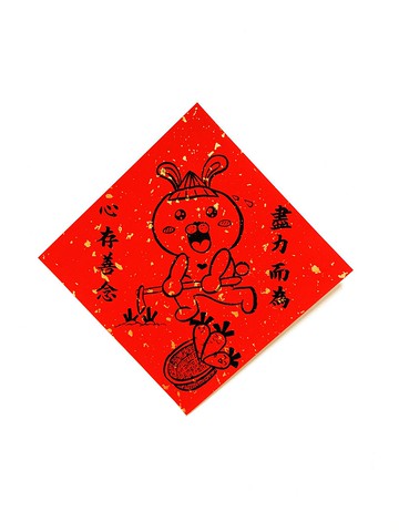 兔年創意春聯_手寫、手繪春聯/期許系列/心存善念 盡力而為