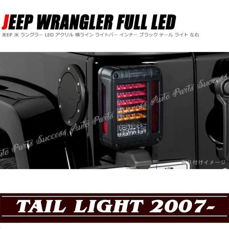 JEEP JK ラングラー LED アクリル 横ライン ライトバー インナー ブラック テール ライト 左右 高品質 | LINEブランドカタログ