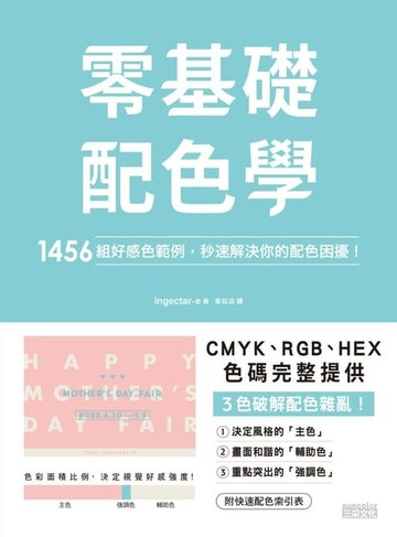 【電子書】零基礎配色學：1456組好感色範例，秒速解決你的配色困擾！