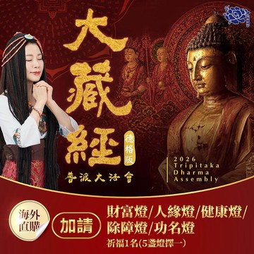 ★2026大藏經普渡大法會-加請-《財富燈/人緣燈/健康燈/除障燈/功名燈 》擇1點燈 (祈福名單1名)（限海外直購）Assembly