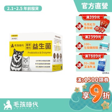 【毛孩時代】犬貓適用-貓狗腸胃專科益生菌<30包/盒>寵物益生菌-貓咪狗狗腸胃保健食品+30億益菌數+菌株編號-官方直營