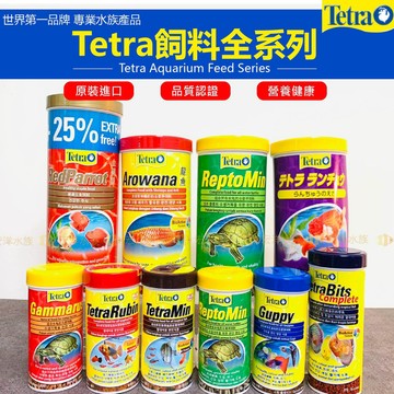 宏洋👨‍⚕【Tetra-德彩 ”魚飼料全系列】熱帶魚顆粒飼料 薄片飼料 龍魚飼料 烏龜飼料 孔雀魚飼料 血鸚鵡飼〝宏洋