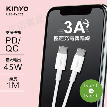【實體店面現貨】KINYO 傳輸線 3A Type-C To Type-C 3A極速充電傳輸線-1M USBTYC-02