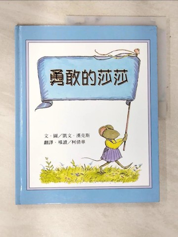 【書寶二手書T6／少年童書_DLG】勇敢的莎莎_凱文‧漢克斯, 柯倩華/譯